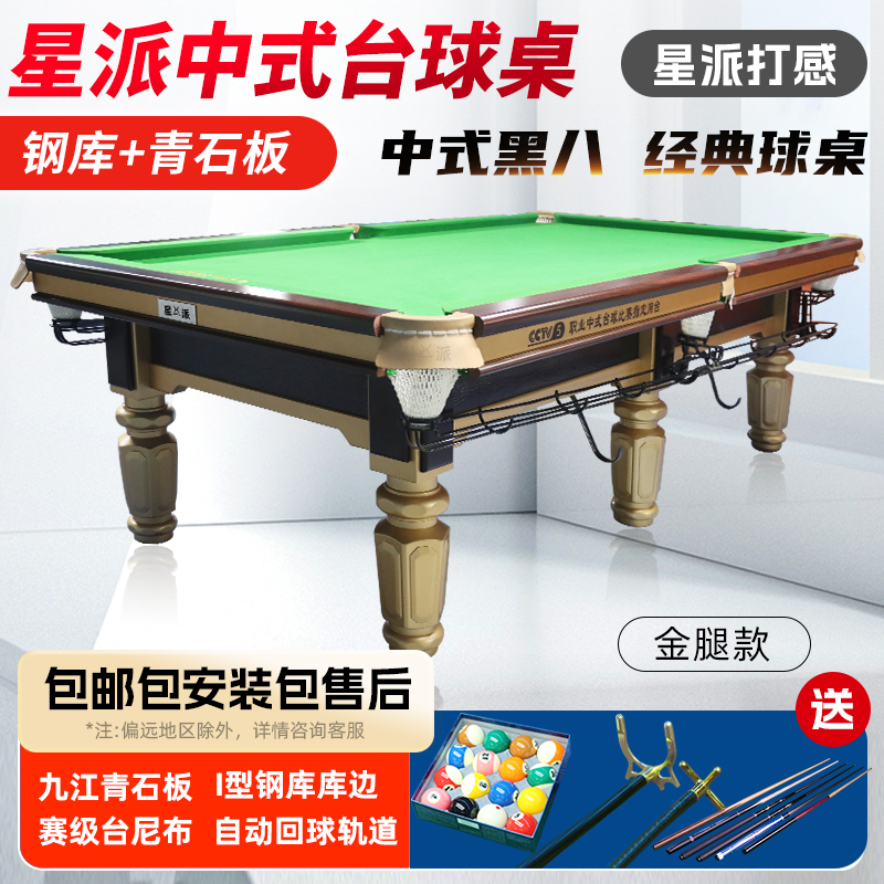 星派乔款中式黑8台球桌X8系列