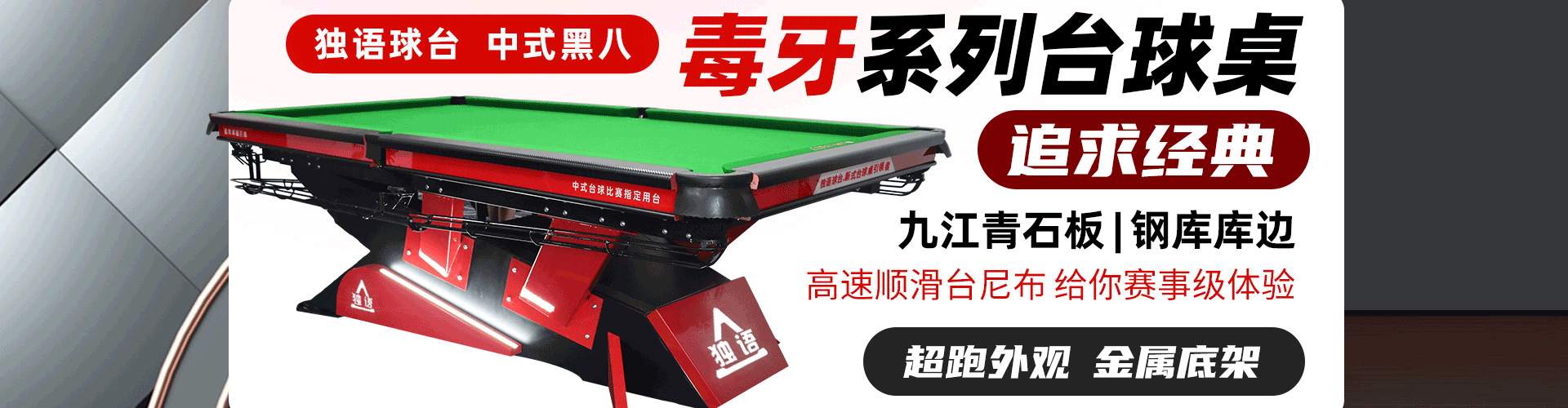 毒刺台球桌