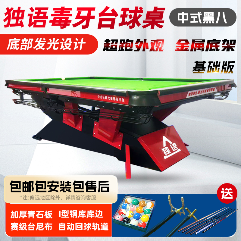 独语毒牙钢架台球桌基础款